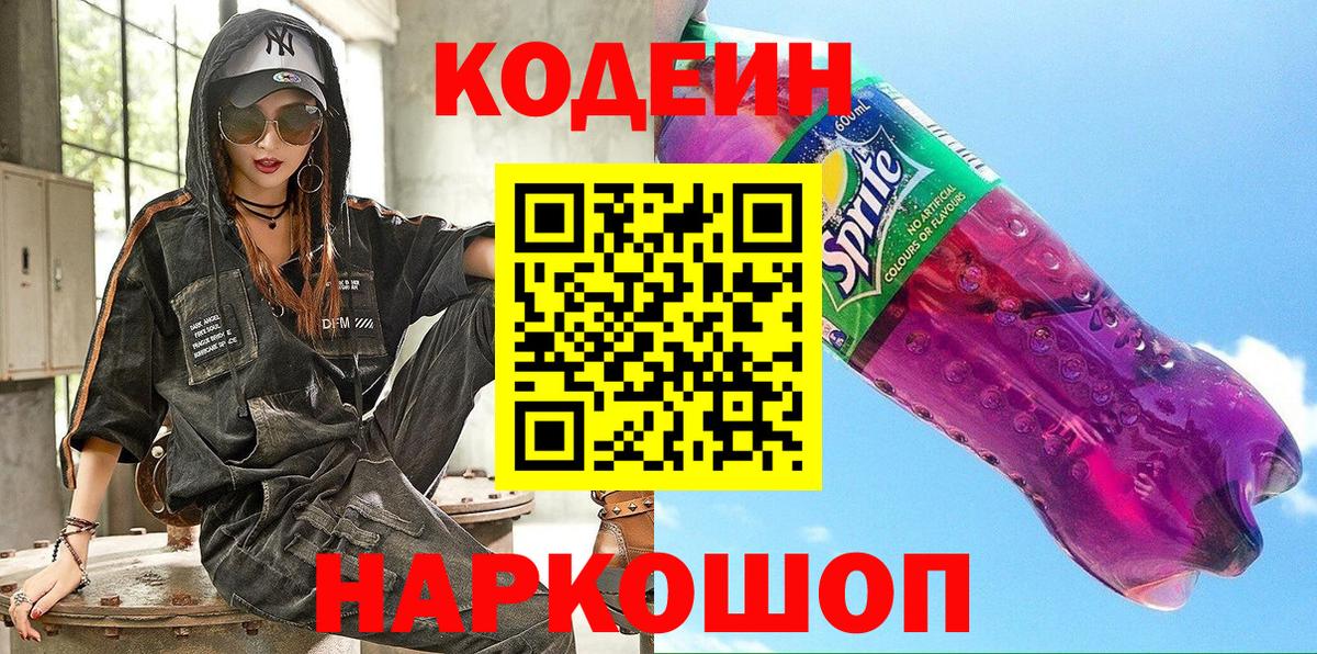 Кодеин Purple Drank Корсаков
